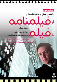 از فیلمنامه تا فیلم